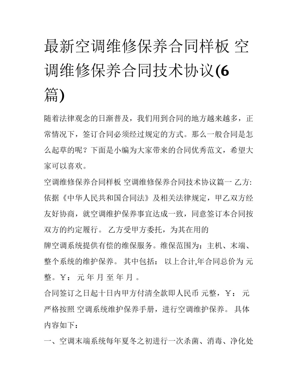最新空调维修保养合同样板 空调维修保养合同技术协议(6篇)_第1页