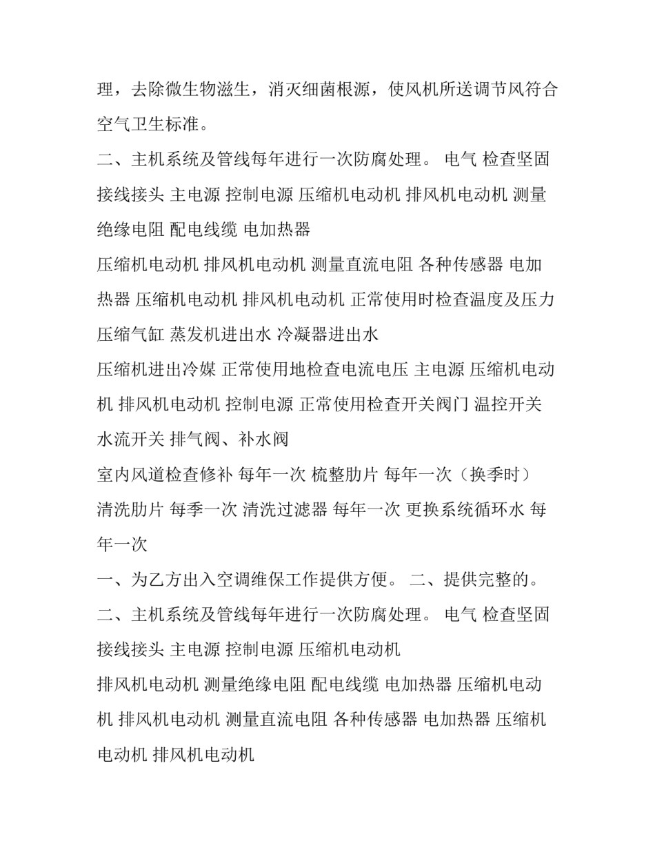 最新空调维修保养合同样板 空调维修保养合同技术协议(6篇)_第2页
