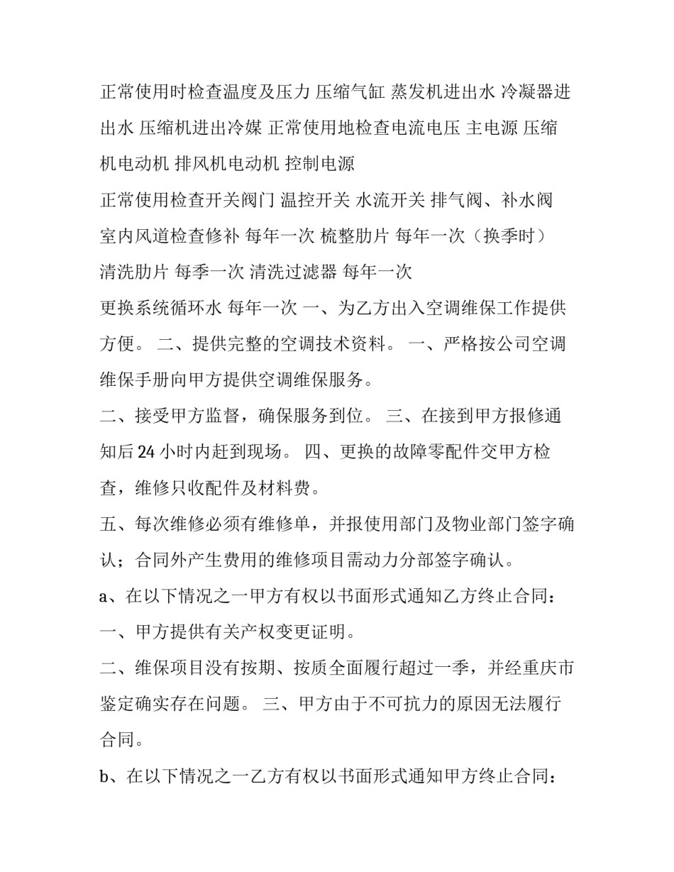最新空调维修保养合同样板 空调维修保养合同技术协议(6篇)_第3页