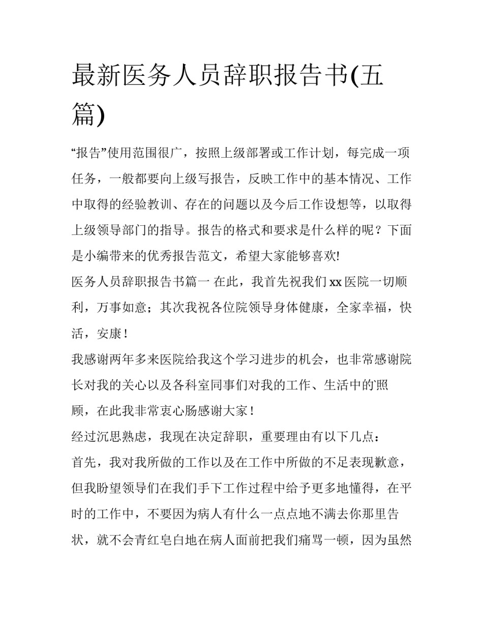 最新医务人员辞职报告书(五篇)_第1页