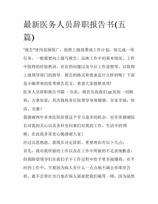 最新医务人员辞职报告书(五篇)