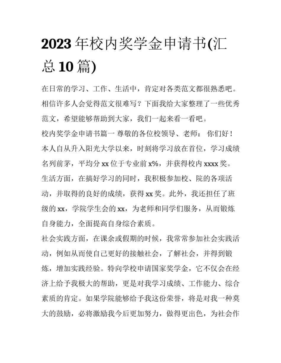 2023年校内奖学金申请书(汇总10篇)_第1页