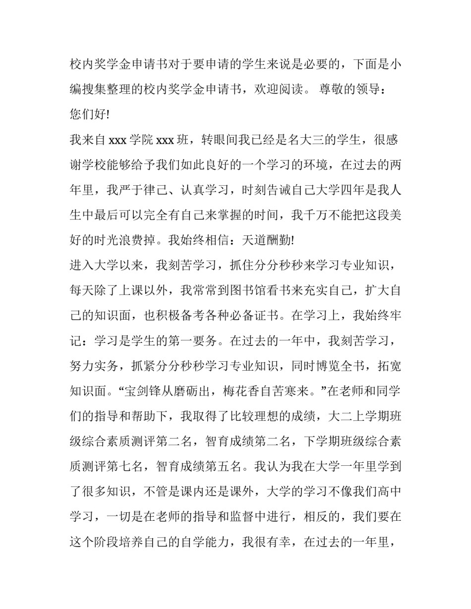 2023年校内奖学金申请书(汇总10篇)_第3页