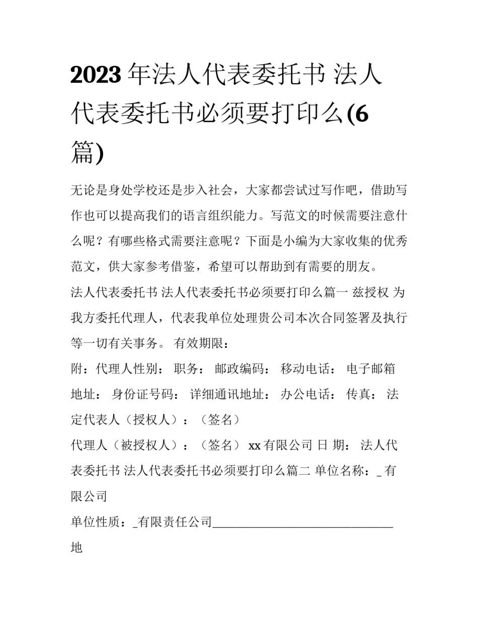 2023年法人代表委托书 法人代表委托书必须要打印么(6篇)_第1页
