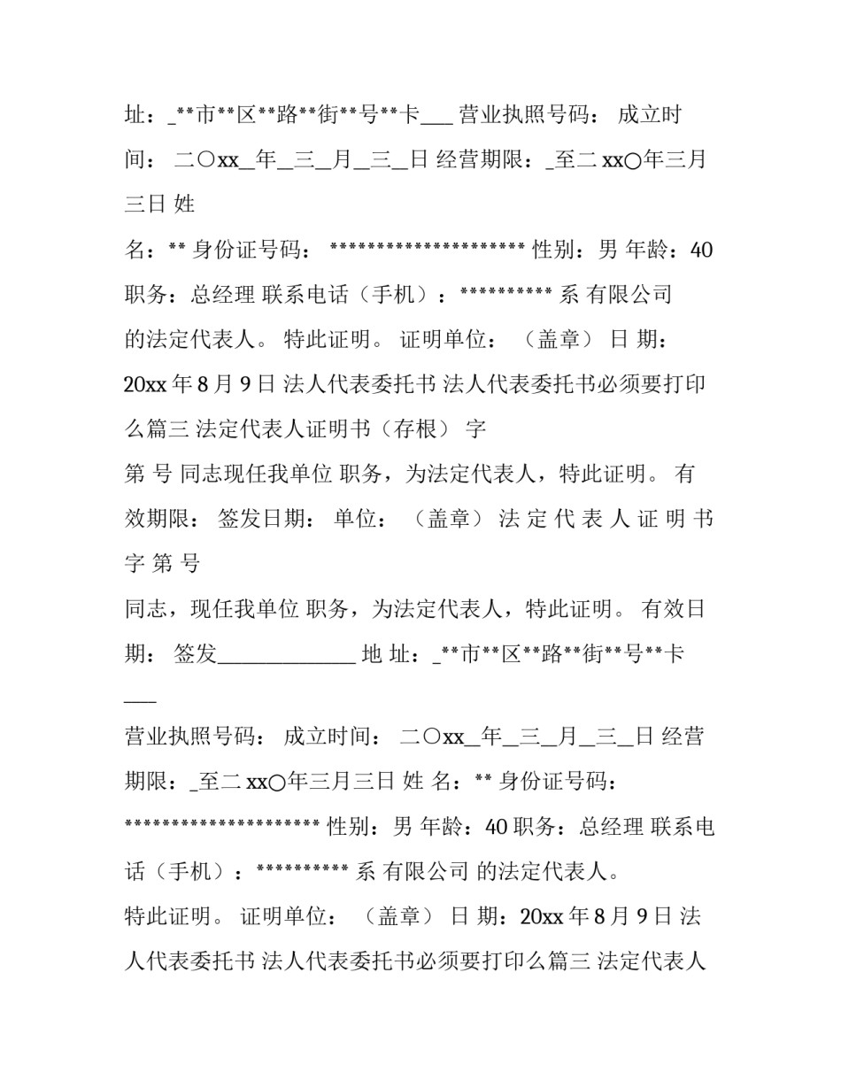 2023年法人代表委托书 法人代表委托书必须要打印么(6篇)_第2页