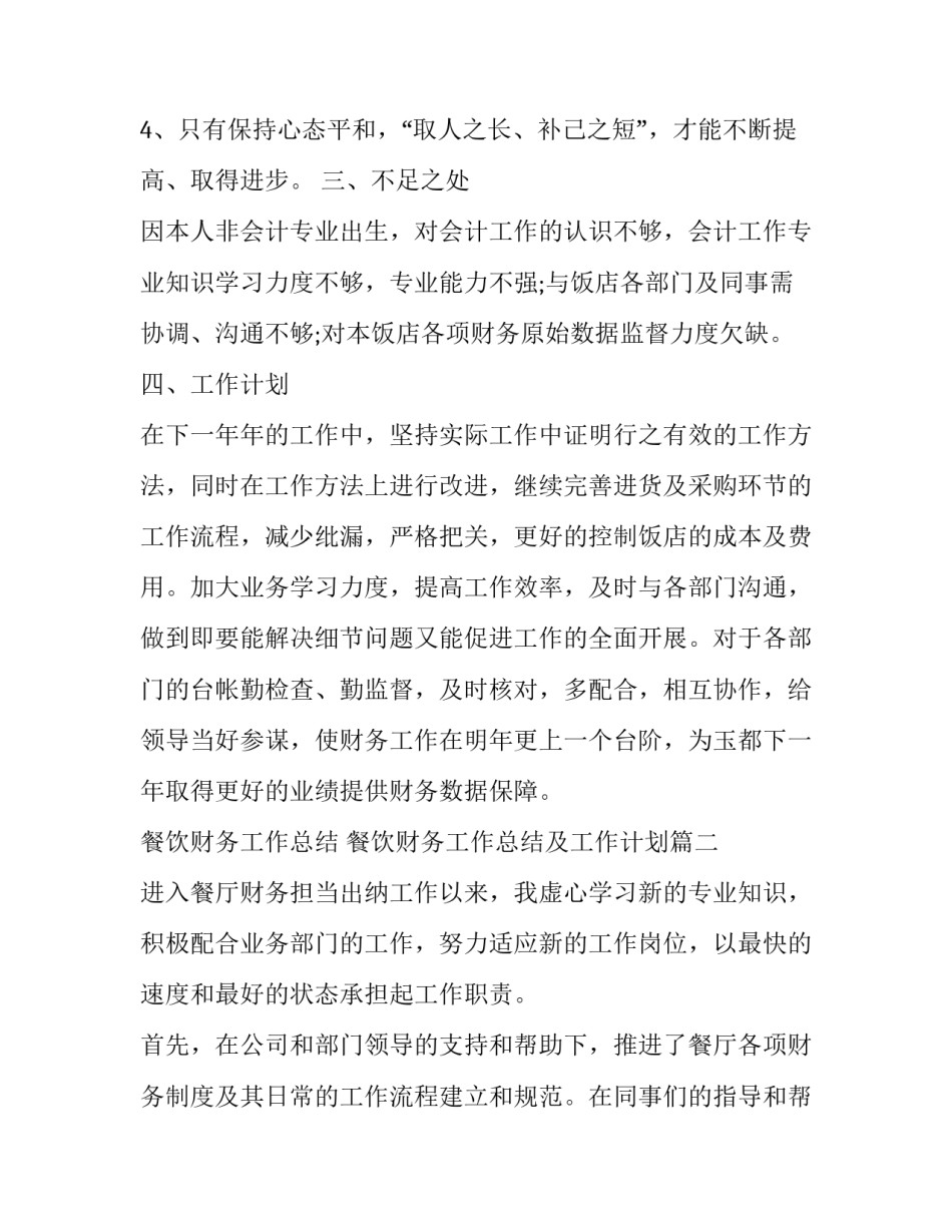 餐饮财务工作总结 餐饮财务工作总结及工作计划(5篇)_第3页