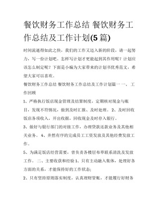 餐饮财务工作总结 餐饮财务工作总结及工作计划(5篇)