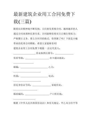 最新建筑企业用工合同免费下载(三篇)