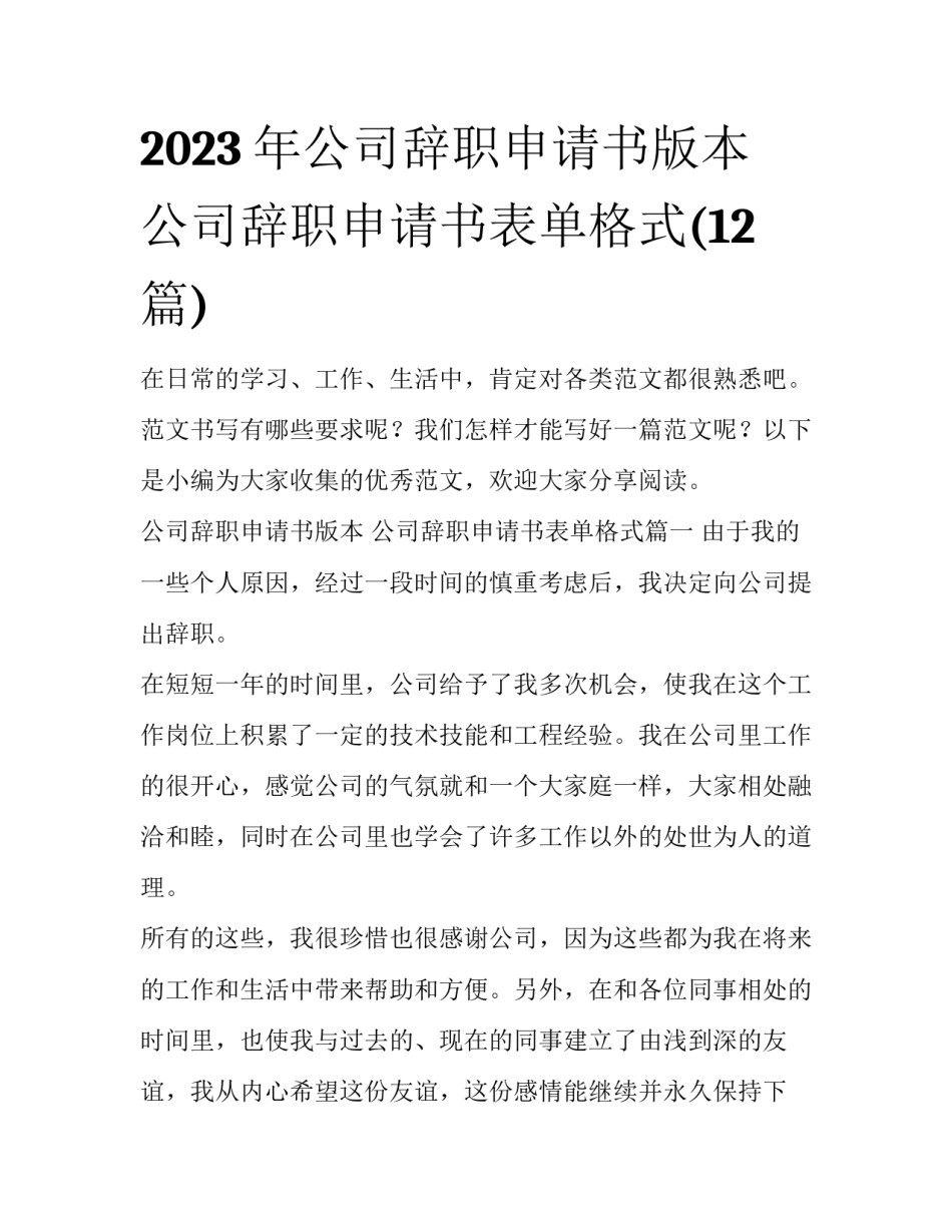 2023年公司辞职申请书版本 公司辞职申请书表单格式(12篇)_第1页
