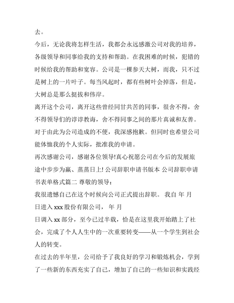 2023年公司辞职申请书版本 公司辞职申请书表单格式(12篇)_第2页