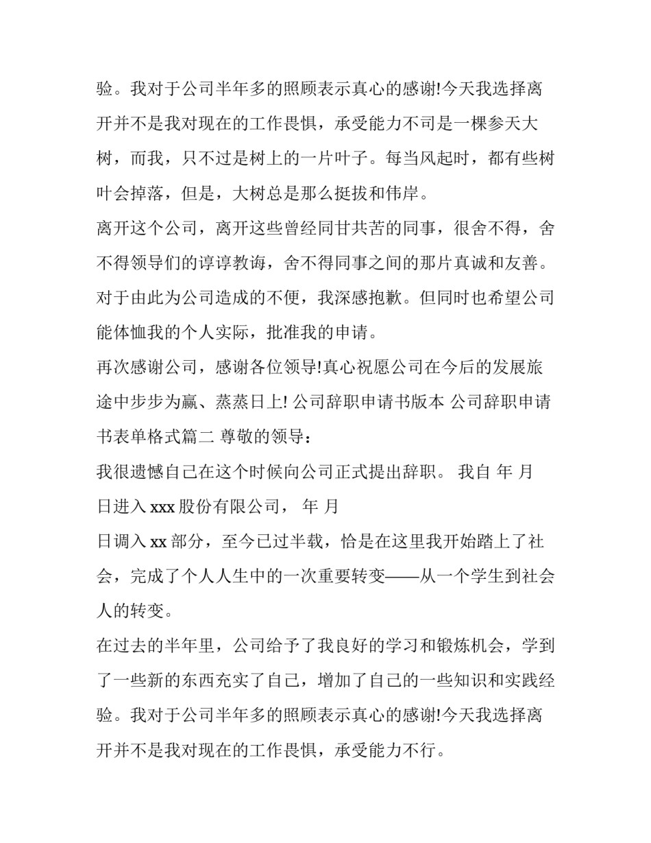 2023年公司辞职申请书版本 公司辞职申请书表单格式(12篇)_第3页