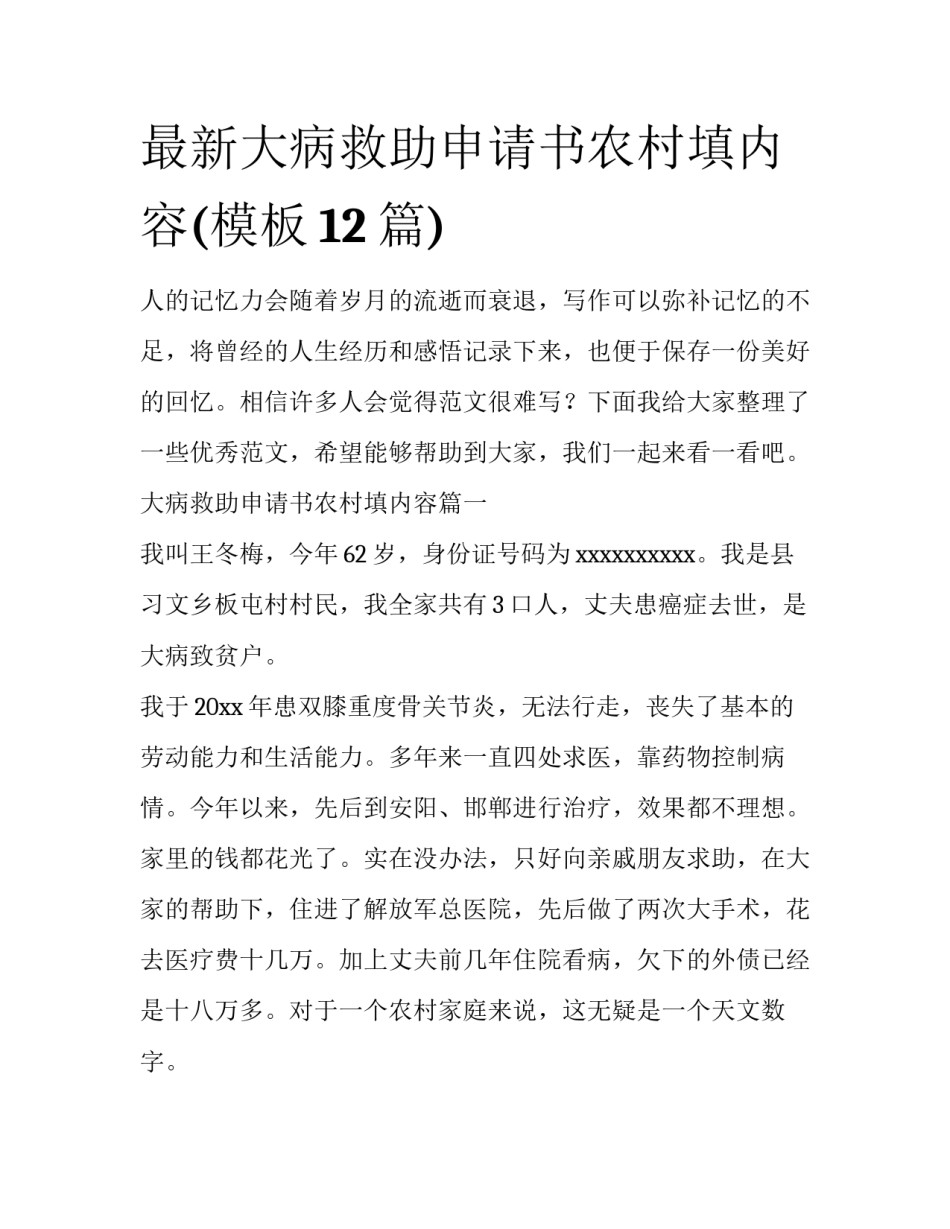最新大病救助申请书农村填内容(模板12篇)_第1页