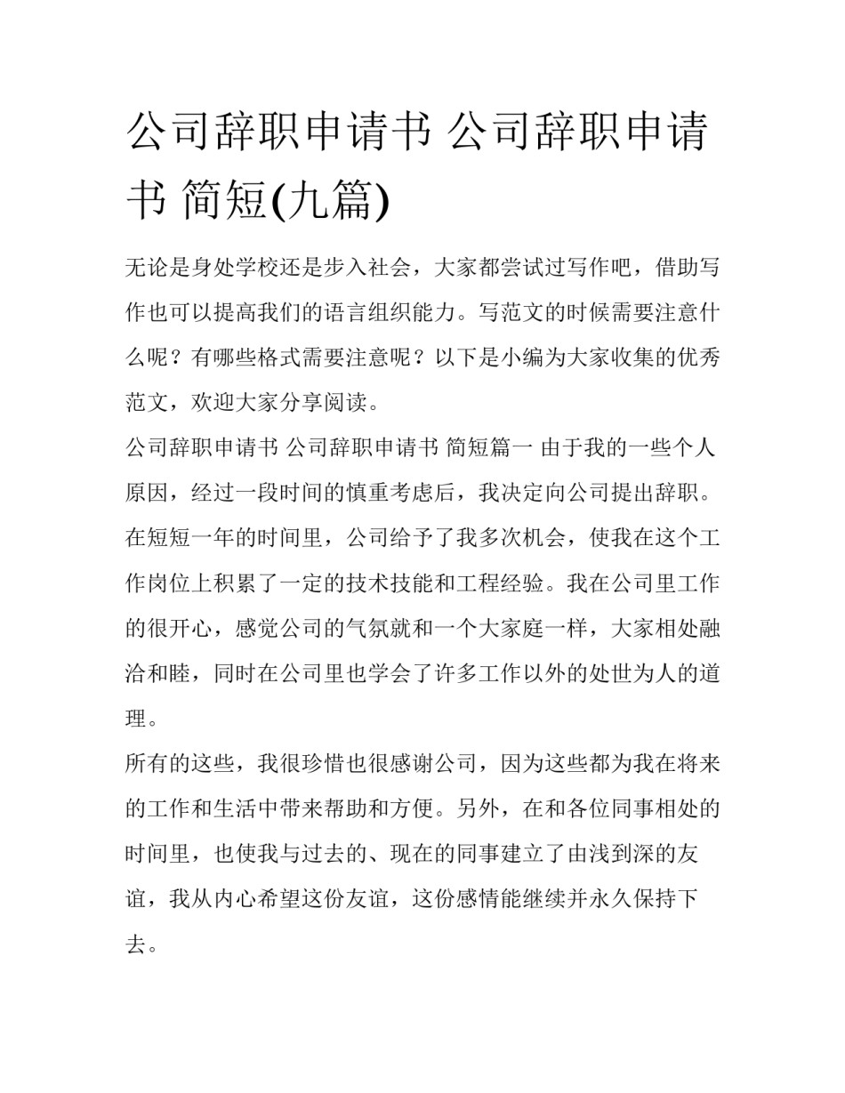 公司辞职申请书 公司辞职申请书 简短(九篇)_第1页