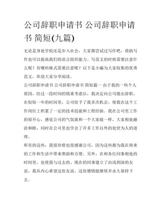 公司辞职申请书 公司辞职申请书 简短(九篇)