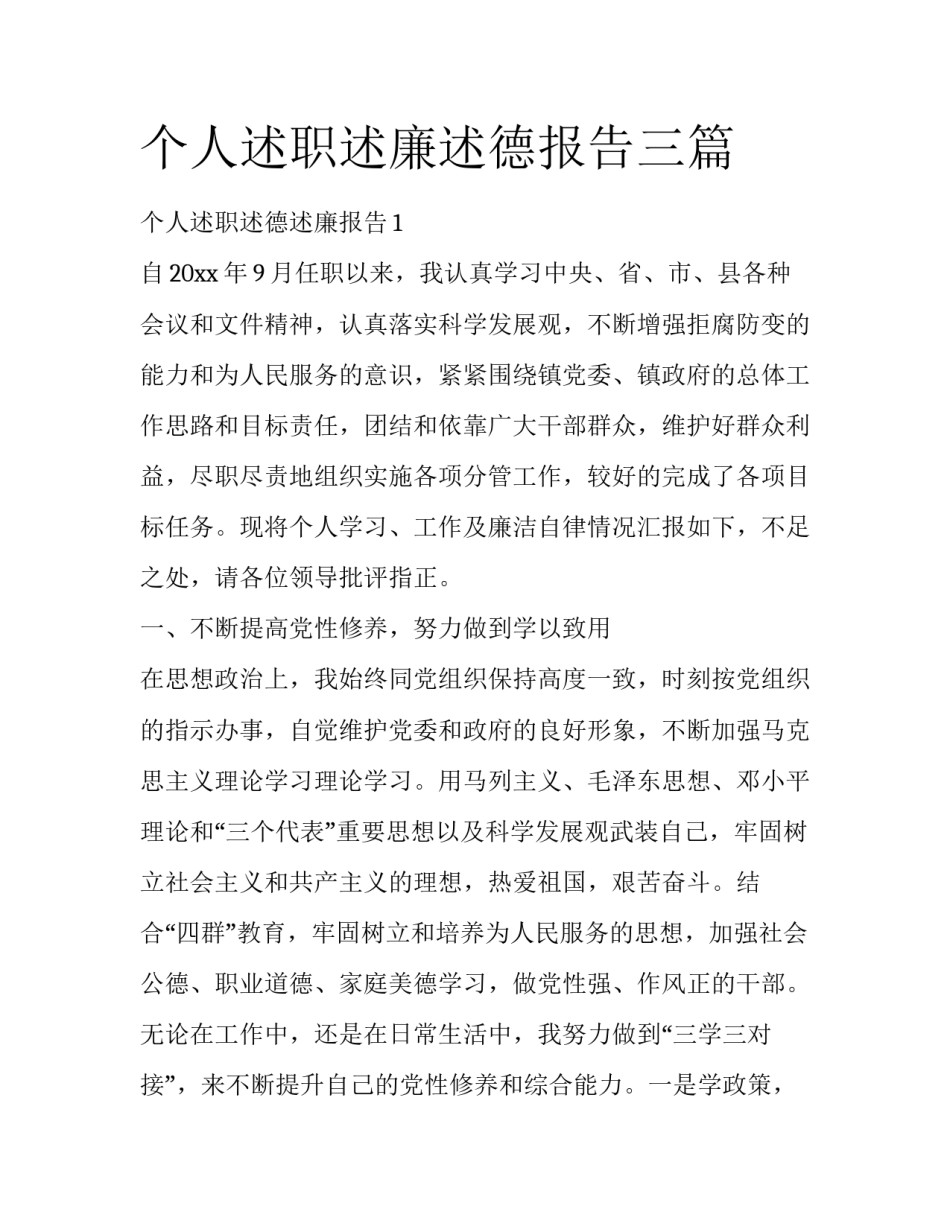 个人述职述廉述德报告三篇_第1页