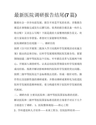 最新医院调研报告结尾(7篇)