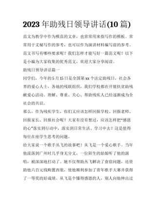 2023年助残日领导讲话(10篇)