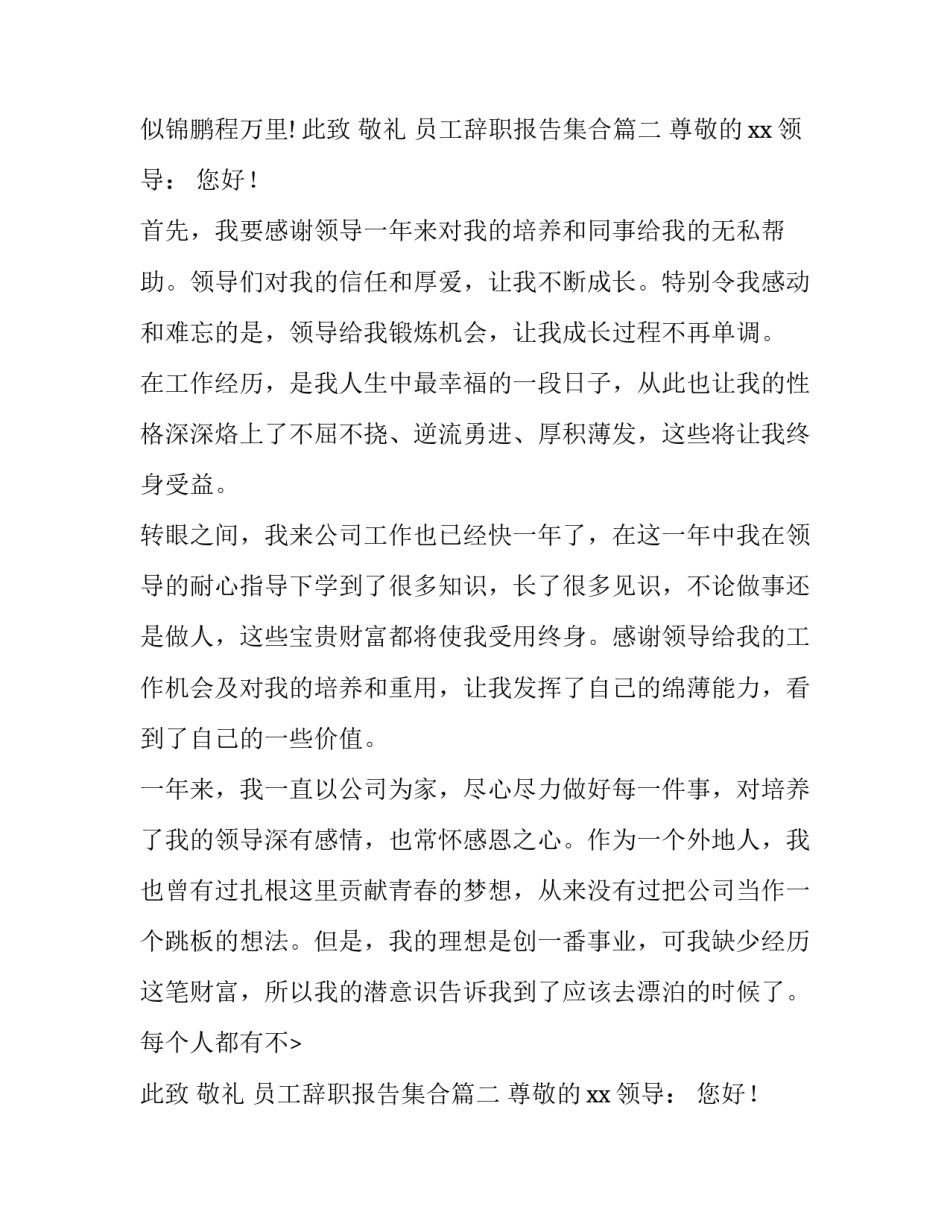 2023年员工辞职报告集合(优秀10篇)_第2页