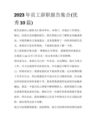 2023年员工辞职报告集合(优秀10篇)