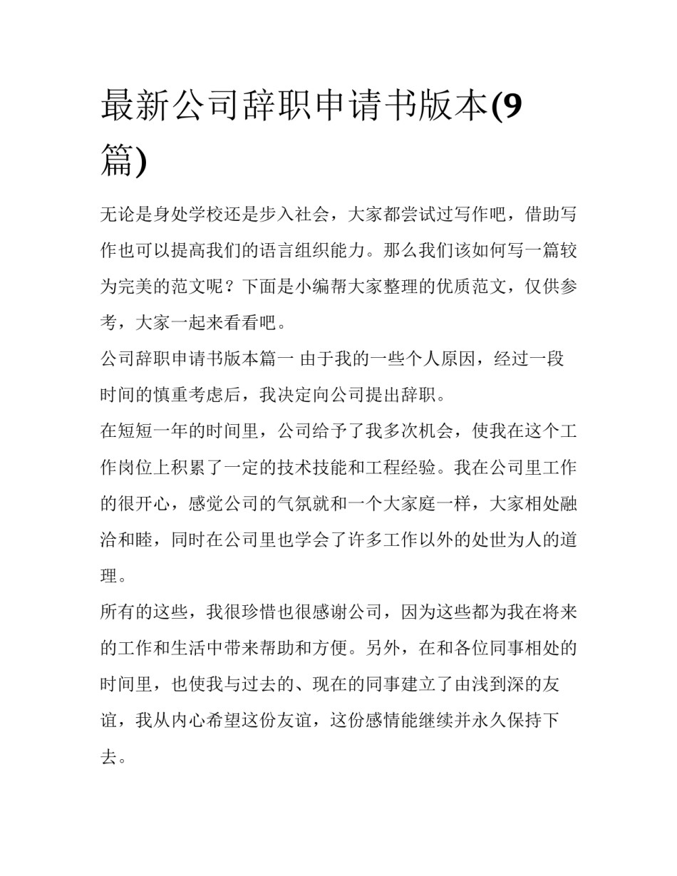 最新公司辞职申请书版本(9篇)_第1页
