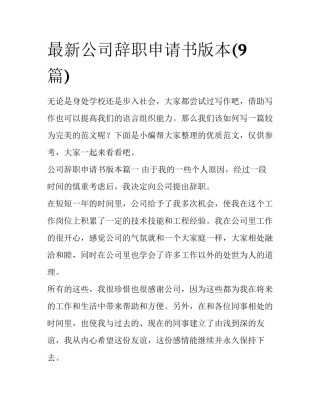 最新公司辞职申请书版本(9篇)