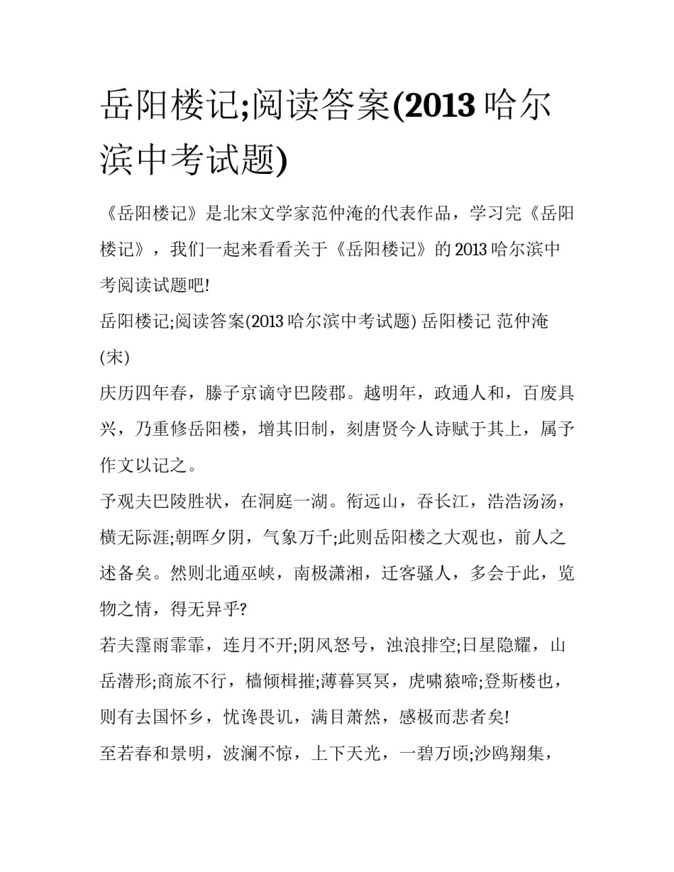 岳阳楼记;阅读答案(2013哈尔滨中考试题)_第1页