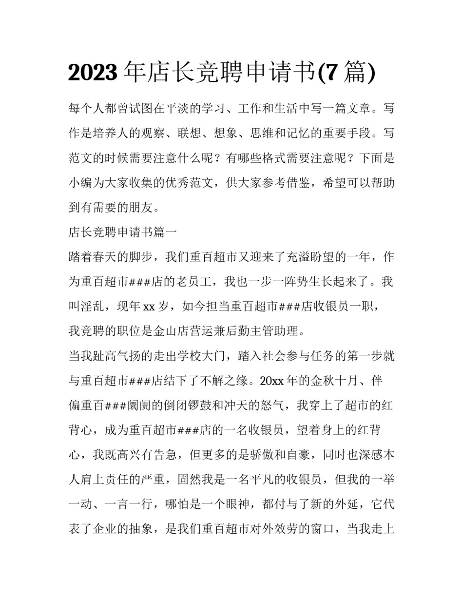 2023年店长竞聘申请书(7篇)_第1页