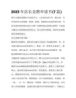 2023年店长竞聘申请书(7篇)