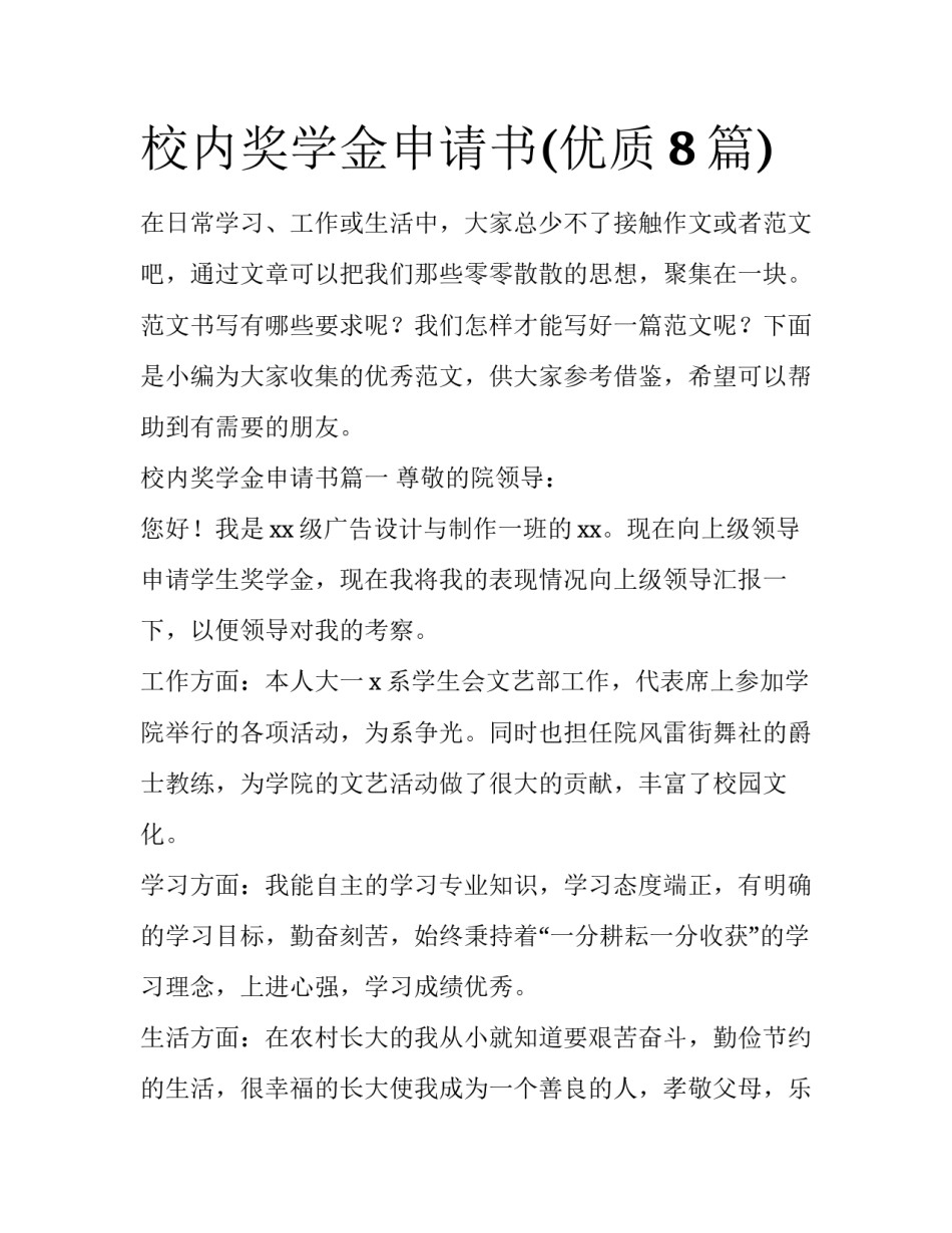 校内奖学金申请书(优质8篇)_第1页