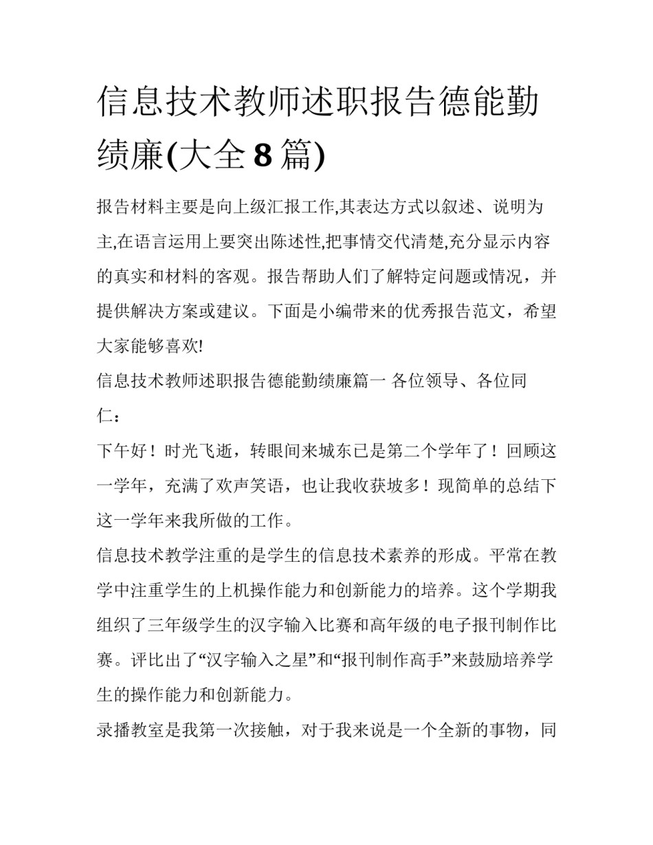 信息技术教师述职报告德能勤绩廉(大全8篇)_第1页