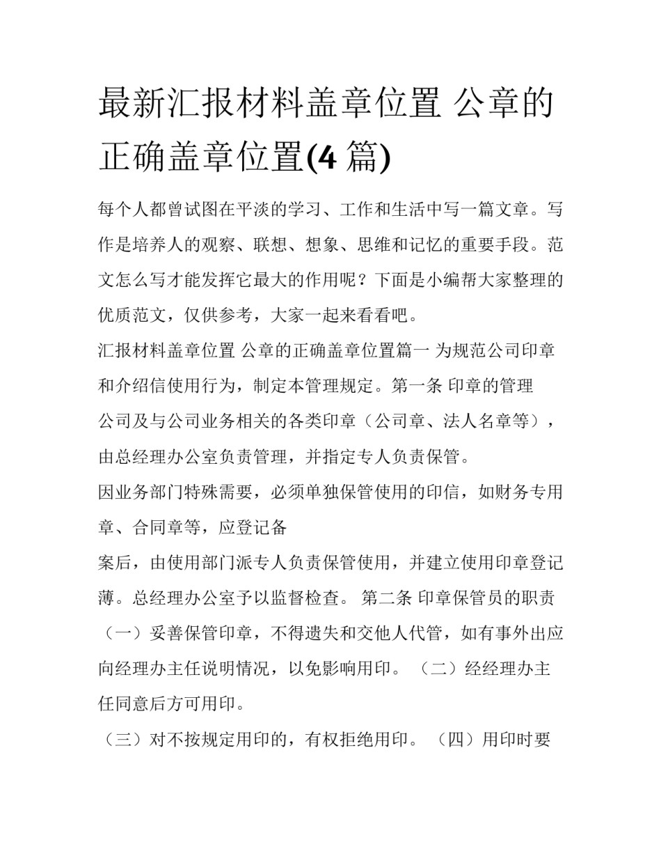 最新汇报材料盖章位置 公章的正确盖章位置(4篇)_第1页