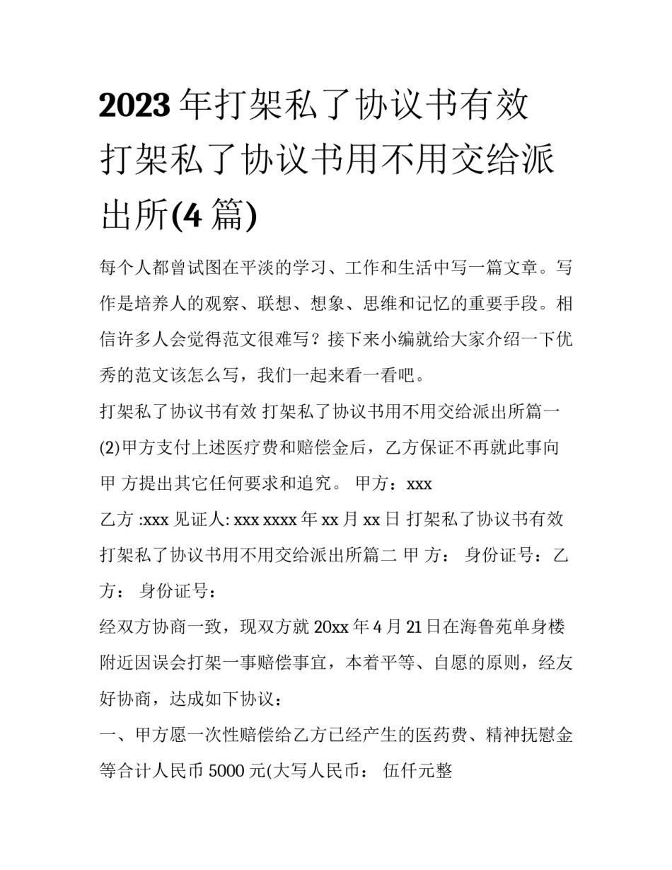 2023年打架私了协议书有效 打架私了协议书用不用交给派出所(4篇)_第1页