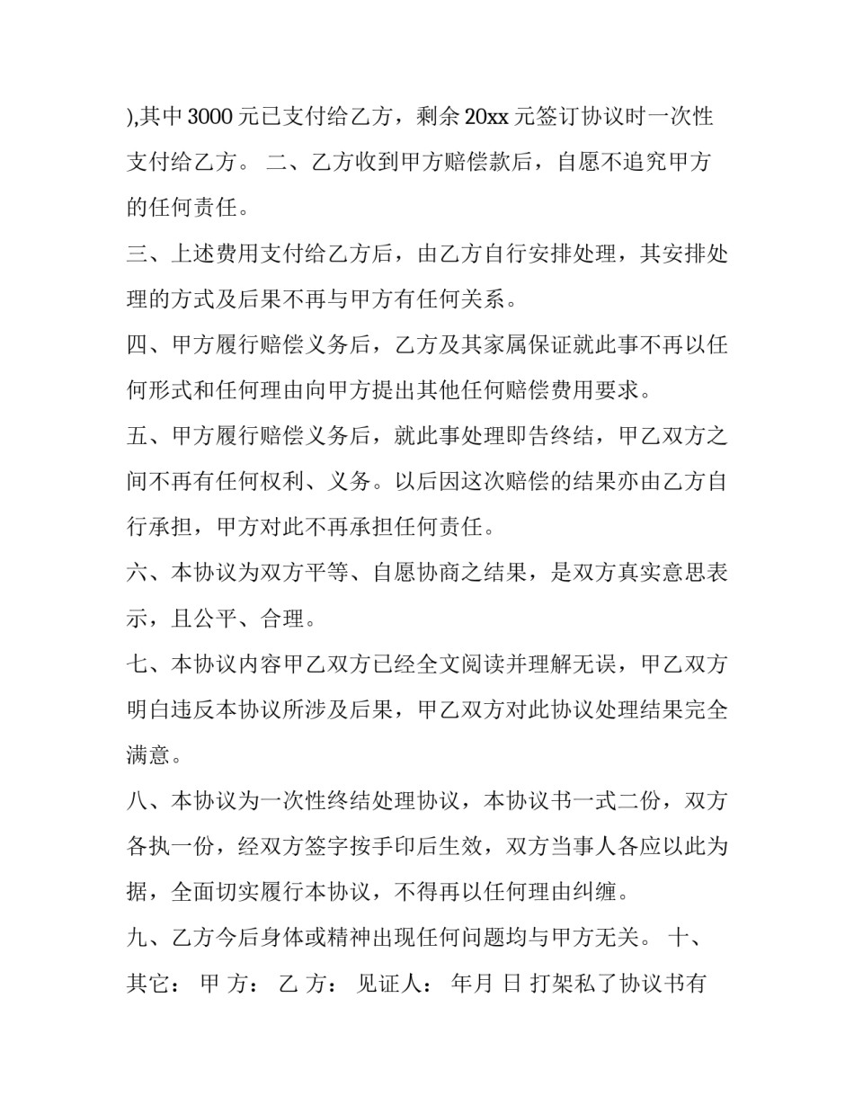 2023年打架私了协议书有效 打架私了协议书用不用交给派出所(4篇)_第3页