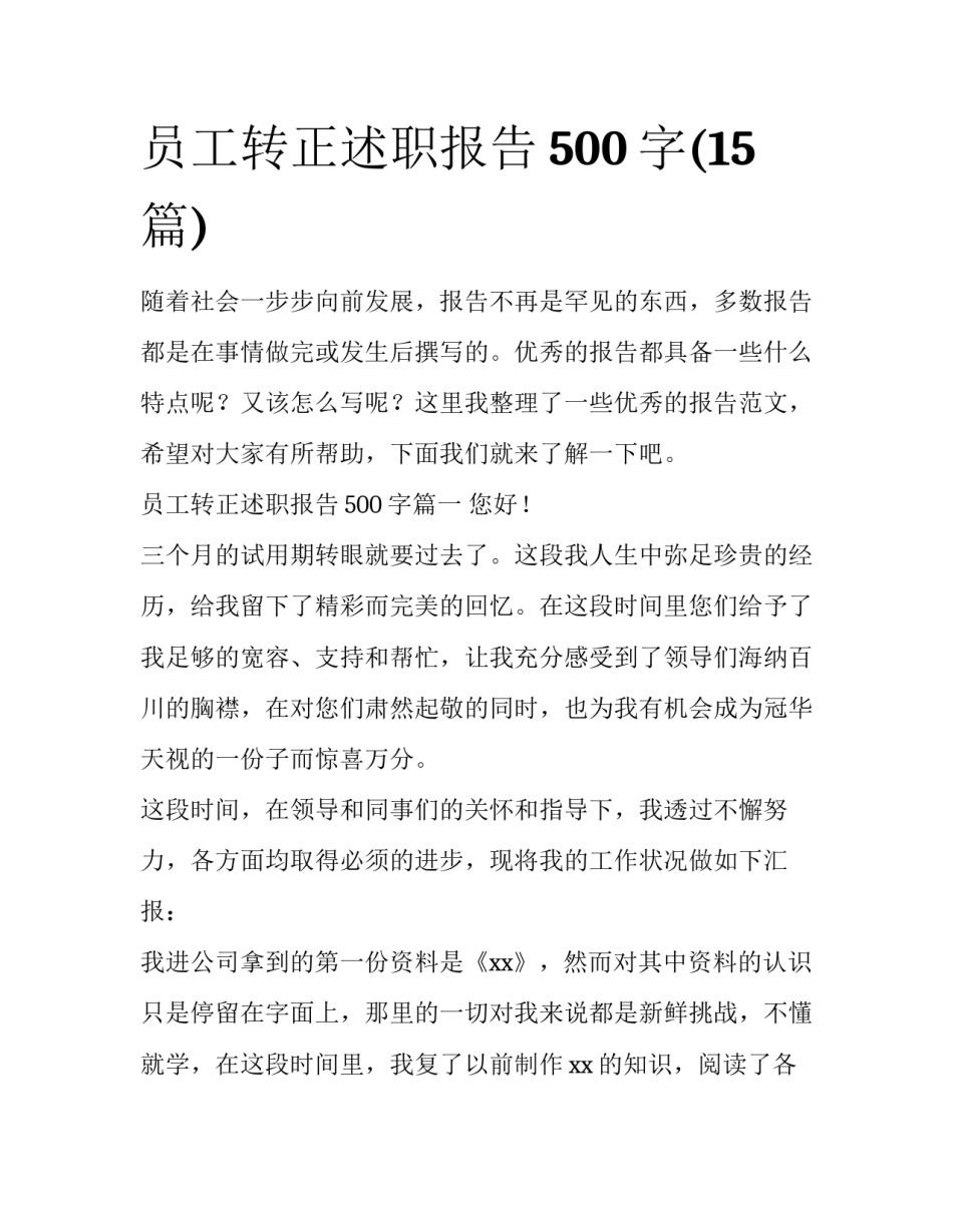 员工转正述职报告500字(15篇)_第1页