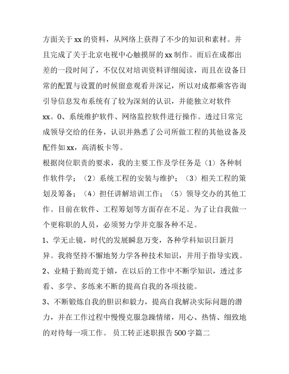 员工转正述职报告500字(15篇)_第2页