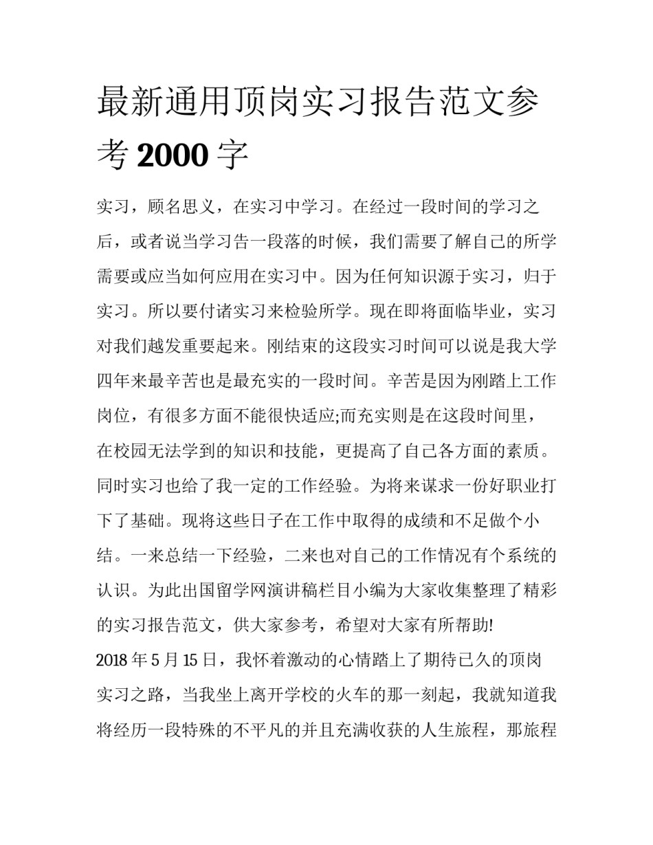 最新通用顶岗实习报告范文参考2000字_第1页
