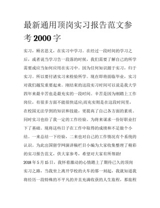最新通用顶岗实习报告范文参考2000字