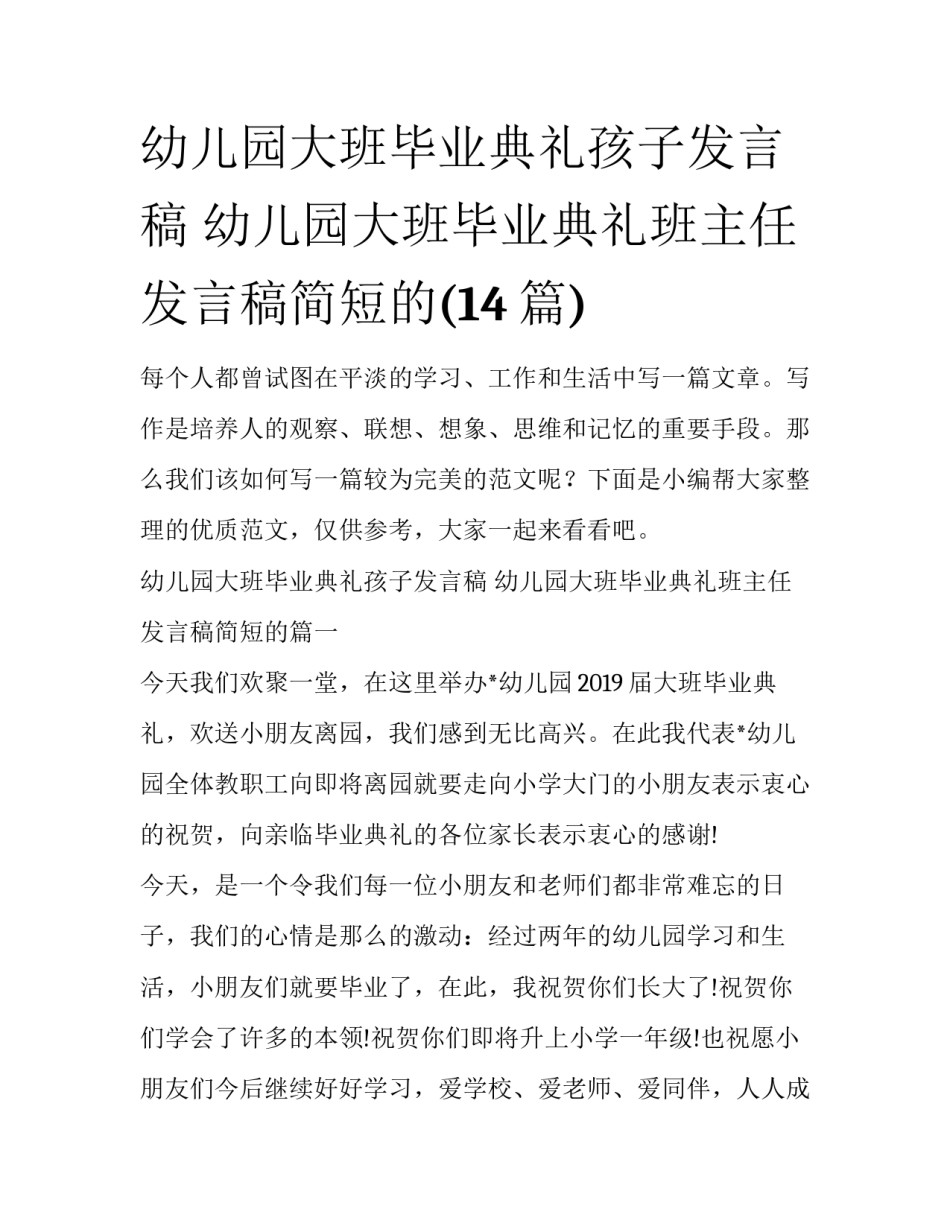 幼儿园大班毕业典礼孩子发言稿 幼儿园大班毕业典礼班主任发言稿简短的(14篇)_第1页
