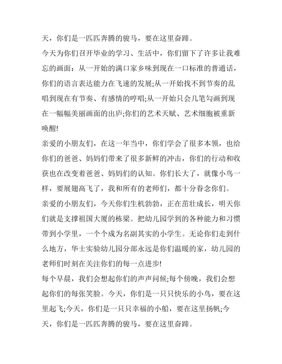 幼儿园大班毕业典礼孩子发言稿 幼儿园大班毕业典礼班主任发言稿简短的(14篇)_第3页