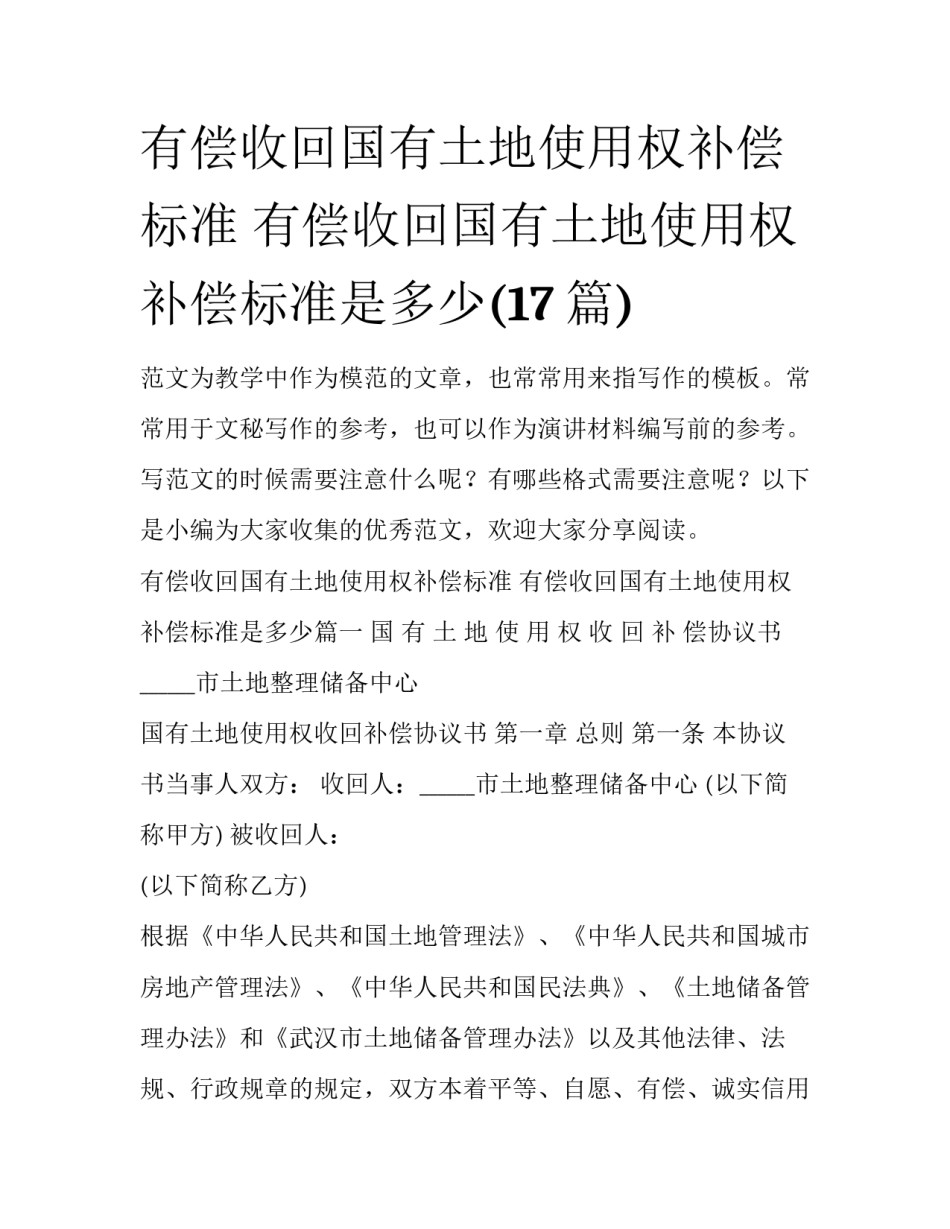 有偿收回国有土地使用权补偿标准 有偿收回国有土地使用权补偿标准是多少(17篇)_第1页