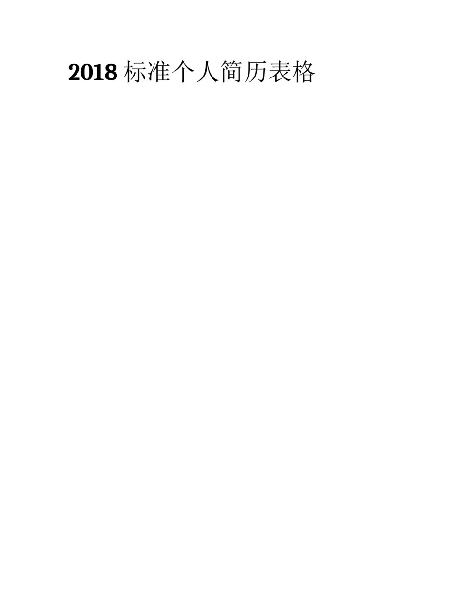 2018标准个人简历表格_第1页