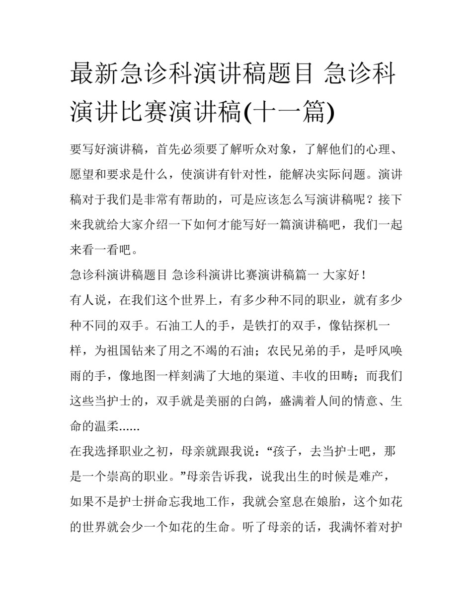 最新急诊科演讲稿题目 急诊科演讲比赛演讲稿(十一篇)_第1页