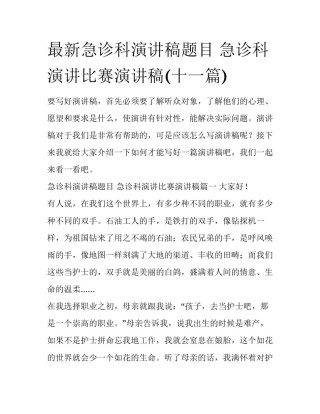 最新急诊科演讲稿题目 急诊科演讲比赛演讲稿(十一篇)