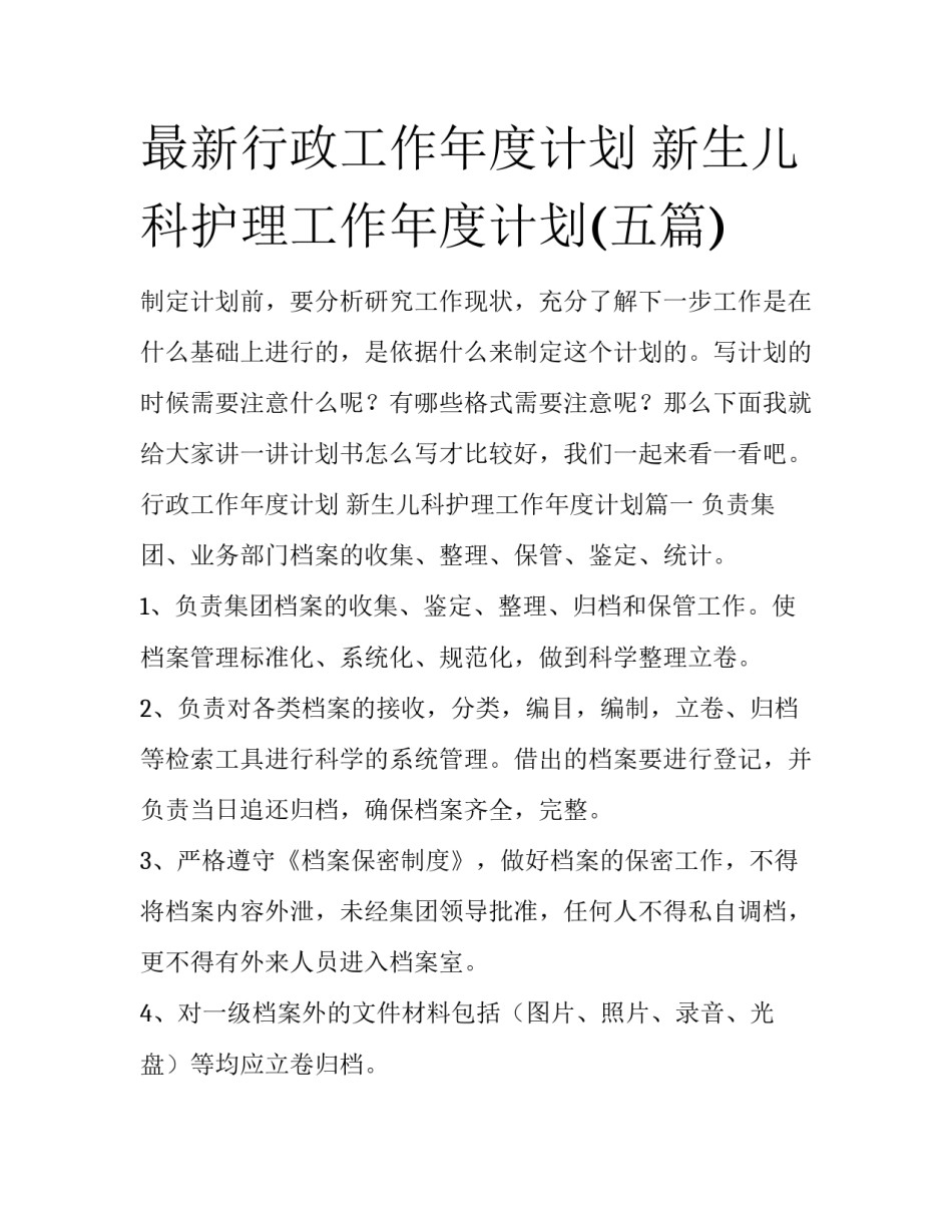 最新行政工作年度计划 新生儿科护理工作年度计划(五篇)_第1页