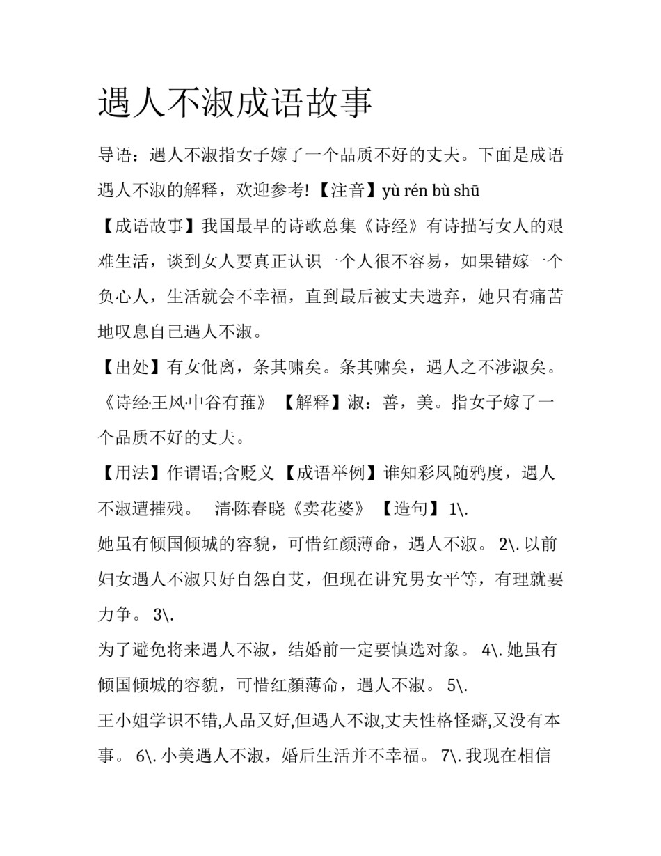 遇人不淑成语故事_第1页
