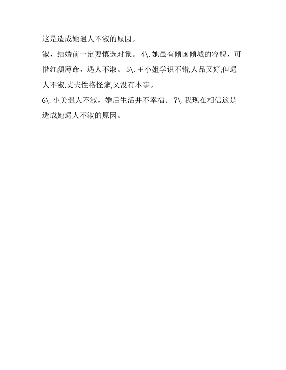 遇人不淑成语故事_第2页