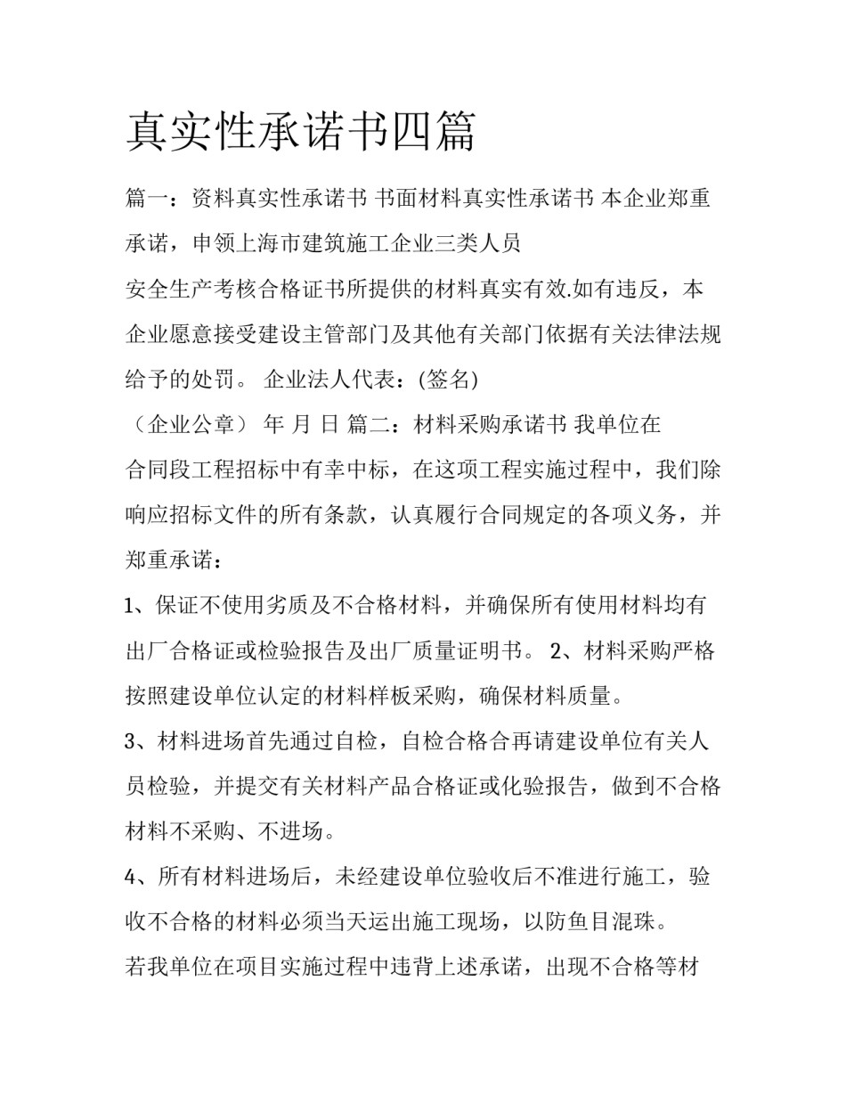 真实性承诺书四篇_第1页
