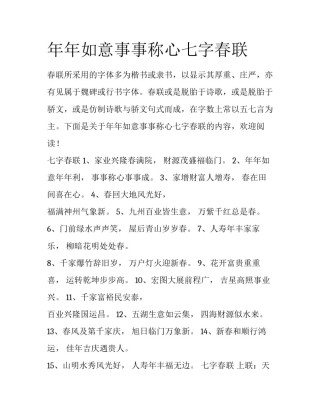 年年如意事事称心七字春联