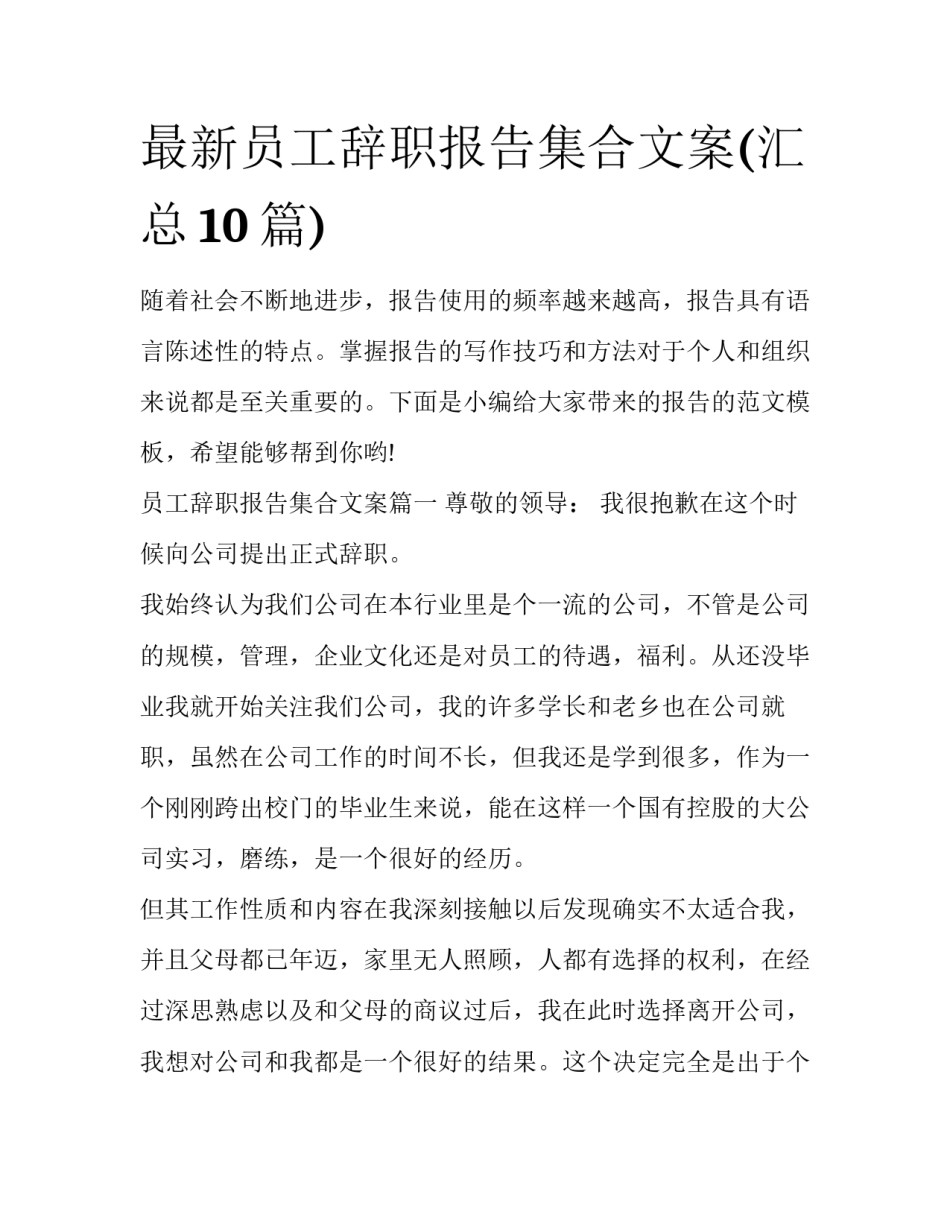 最新员工辞职报告集合文案(汇总10篇)_第1页