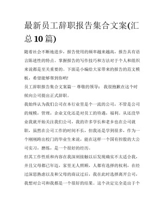 最新员工辞职报告集合文案(汇总10篇)
